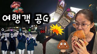 공G VLOG-19화 여행객 공G