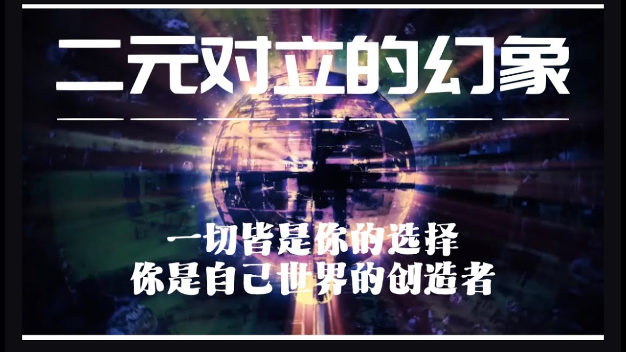 二元对立的幻相｜一切皆是你的选择，你是自己世界的创造者