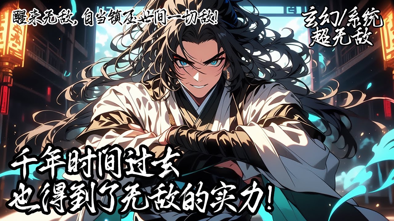 《醒來無敵，自當鎮壓世間一切敵！》穿越而來的你為探索秘境時死去，竟意外開啟死後千年無敵系統。當千年時間過去，你也得到了無敵的實力！ 自此你既是無敵，自當鎮壓世間一切敵！#玄幻 #穿越 #系统