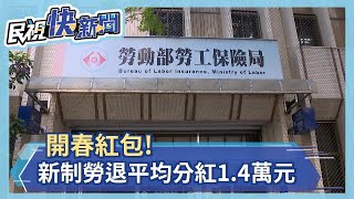 護國神山台積電押對了!勞動基金發開春大紅包 新制勞退平均分紅1.4萬元 3/5入帳－民視新聞