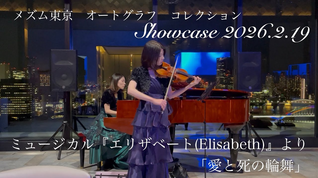 【ヴァイオリン・ピアノ】ミュージカル『エリザベート(Elisabeth)』より「愛と死の輪舞」メズム東京(mesm Tokyo) Showcase 2026.2.19