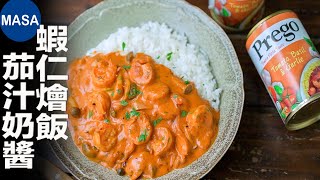 Presented by Prego 蝦仁茄汁奶醬燴飯/Cream Tomato Prawn Sauce with Rice|MASAの料理ABC