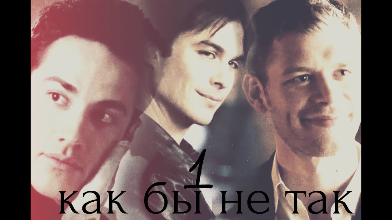 Кэролайн|Тайлер|Деймон|Клаус|Стефан|Как бы не так