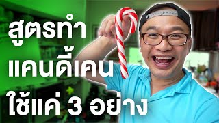 สูตรทำ แคนดี้เคน (Candy Cane) ง่ายสุดๆ ใช้แค่ 3 อย่าง