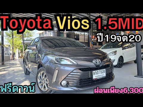 Toyota Vios 1.5E ปี2017 รถปลดหน่วยงาน ประวัติดี ผ่อน6,300บาท ประหยัดน้ำมัน หล่อๆ เท่ๆ #โตโยต้า