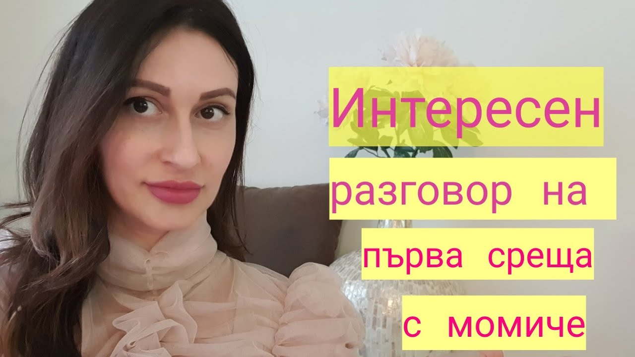 Как да поддържате интересен разговор на първа среща с момиче❣️#krasimiratrifonova #datingtips