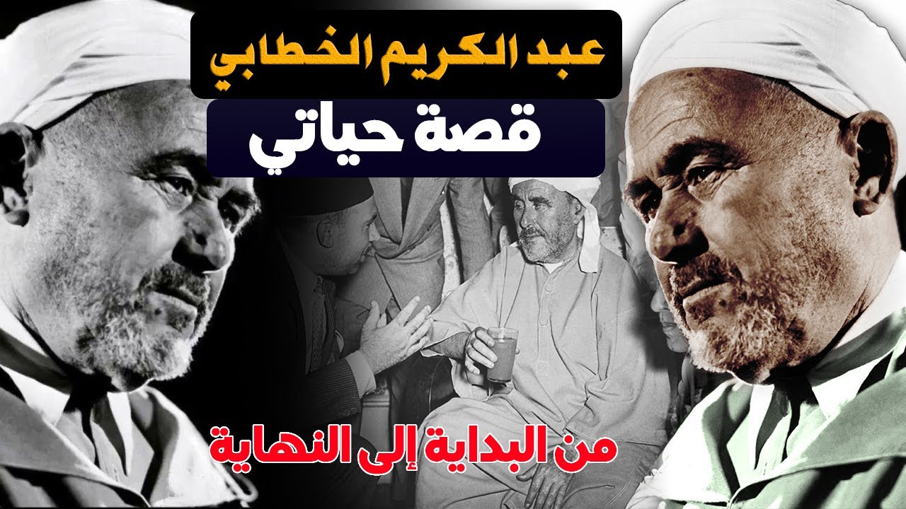 عبد الكريم الخطابي..قصة حياتي من البداية إلى النهاية (جميع الأجزاء)
