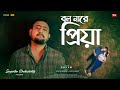 Bol na re priya  tike tike barsha hela  sayantan chakraborty  new bengali version