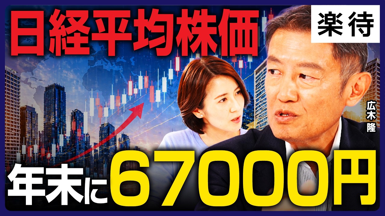 【日経平均6万円】1カ月で5万2000円→6万円/AI関連は消去法で高騰?/株高と金利高の共存/自社株買い/トランプ氏の動きで市場は/半導体大相場、主役はNVIDIAから素材へ《広木隆×松尾英里子①》