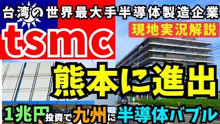 【激震】九州に半導体バブル到来！？半導体世界最大手の台湾tsmcが熊本に1兆円の工場建設！経済効果は何と4兆円以上！今回は完成間近のtsmc熊本工場へ行き現地にて実況解説しました！#tsmc #熊本