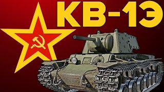 картинка: КВ-1Э ЛУЧШИЙ ПРЕМ ДЛЯ НОВИЧКА в #warthunder