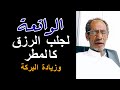 سورة الواقعة لجلب الرزق والمال القارئ محمد الفقيه شغل هذه السورة بنية صافية مع الل ه وشاهد المفاجئة سورة الواقعة لجلب الرزق والمال القارئ محمد الفقيه شغل هذه السورة بنية صافية مع الل ه وشاهد المفاجئة