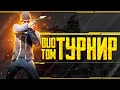 PUBG MOBILE - DUO TDM ТУРНИР - ФИНАЛ | День 2