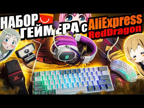 Бюджетный Набор Геймера REDRAGON с Aliexpress | Лучшие девайсы Редрагон, клавиатура, мышка, наушники