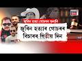 Justice for Zubeen Garg। জামিন আৱেদনৰ বাবে অধিবক্তা সলাই তৎ পোৱা নাই শ্যামকানু মহন্তই। N18V