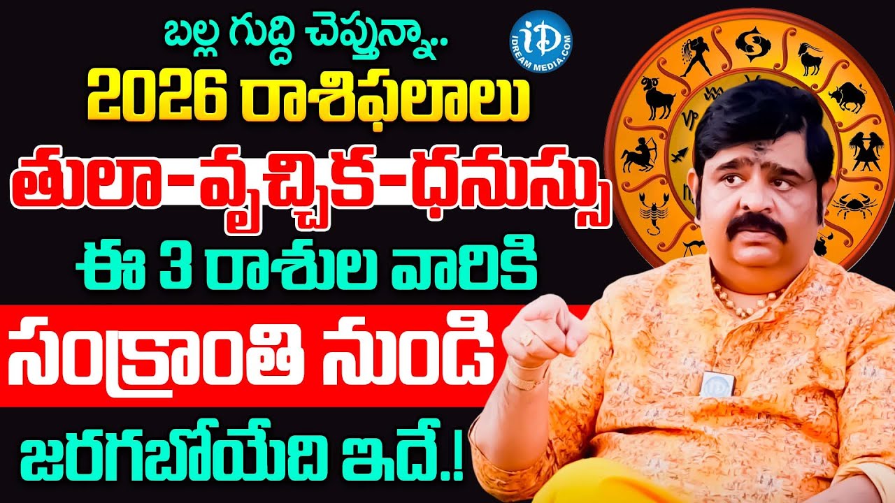 తులా-వృచ్చిక-ధనుస్సు రాశుల వారికి సంక్రాంతి తర్వాత నుండి జరగబోయేది ఇదే.! | Venu Swamy 2026 Astrology