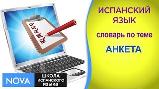 АНКЕТА Испанский язык. Словарь по теме Анкета. Школа NOVA АНКЕТА Испанский язык. Словарь по теме Анкета. Школа NOVA