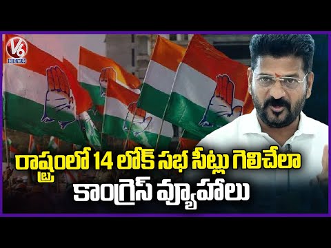 Congress Strategies To Win 14 Lok Sabha Seats In State | CM Revanth Reddy  | V6 News - V6NEWSTELUGU