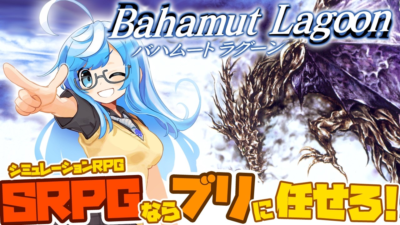 バハムートラグーン SFC版】サラマンダーよりはやーい✨みんなの