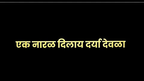 ek Nara Dil dariya devala song/Marathi