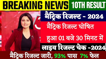मैट्रिक रिजल्ट जारी- 2024|bihar board matric result live check 2024|matric result check 2024