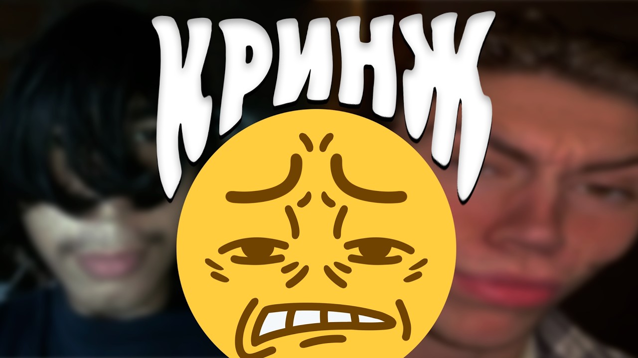Кринж в ТикТок.