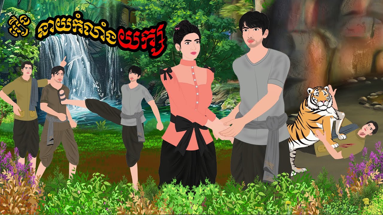 រឿង នាយកំលាំងយក្ស / CHOMPA NITEAN KHMER FAIRY TALE 2025