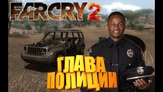 Прохождение Far Cry 2 /С Вебкой/ 1080 Hd / Часть 5: Глава Полиции