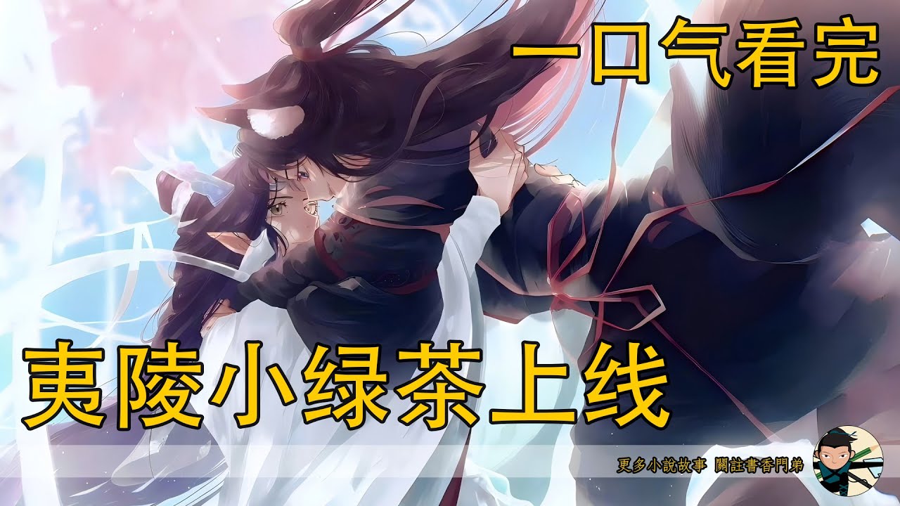 一口氣看完《夷陵小綠茶上線》：魏嬰坐在靜室，倚著藍湛，藍湛正在給魏嬰揉腰，人坐在藍湛懷裏。