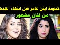 خطوبة الفنانه ايتن عامر وزوجها من فنان مشهور قبل انتهاء عدتها من طليقها عز العرب