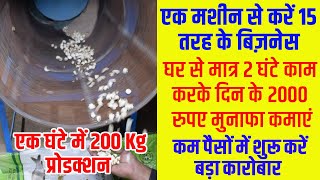 अपने घर से शुरू करें एक मशीन से 15 तरह के बिज़नेस, 2 घंटे में 2000 कमाएं | Murmure Making Business