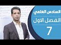 كيمياء السادس العلمي | الفصل الاول | المحاضرة 7 - منهج 2020 كيمياء السادس العلمي | الفصل الاول | المحاضرة 7 - منهج 2020