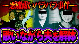 【恐怖】これ以上狂った情景は無い…トリハダ必須のバラバラ事件が怖すぎる。【 都市伝説 悪魔祓い 降霊術】