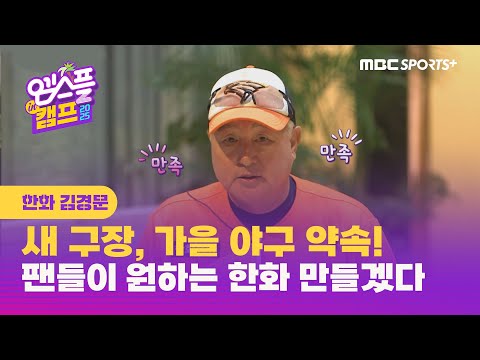 [인터뷰] 한화 <strong>김경문</strong> 감독, 새 구장에서 가을 야구 약속! ＂팬들이 원하는 한화 만들겠다＂ I 엠스플 in 캠프 2025.02.24