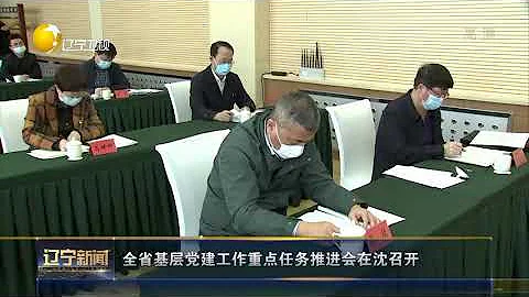 遼寧省基層黨建工作重點任務推進會在瀋陽召開 - 天天要聞