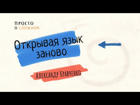 Просто о сложном. Александр Кравченко. Открывая язык заново