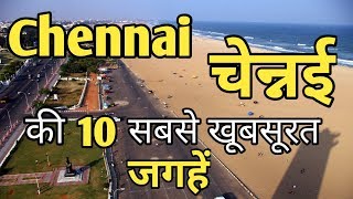 Chennai Top 10 Tourist Places In Hindi | Chennai Tourism | Tamil Nadu