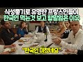 자국음식 아니면 거들떠도 안보던 파리지앵들이 한식에만 유독 진심인 이유