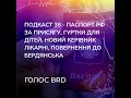 «Подкаст 36 – паспорт рф за присягу, гуртки для дітей, новий керівник лікарні, назад до Бердянська»