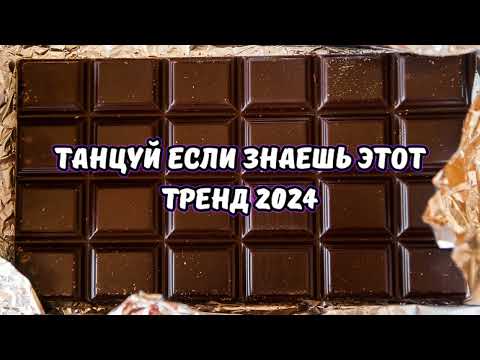 💗ТАНЦУЙ ЕСЛИ ЗНАЕШЬ ЭТОТ ТРЕНД 2024💗