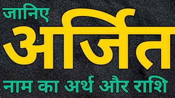 अर्जित नाम का अर्थ और राशि। Arjit naam ka matlab।