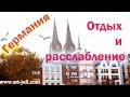 Отдых в Германии! Медитации и расслабление. Кельн.