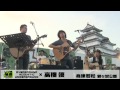 LIVE福島 風とロック 会津若松 高橋優 ｗith OAU