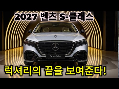 드디어 공개된 2027 벤츠 S클래스, 완전히 달라졌다 (풀 리뷰)