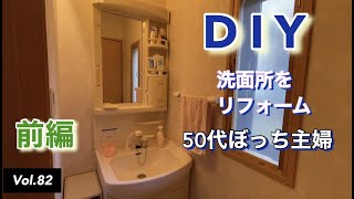 【50代ぼっち主婦】vlog #82 洗面所をDIYリフォームする。前編です。