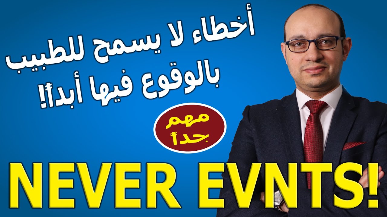 Never events | مهم لكل طبيب وممرض | مهم قبل أي إنترفيو طبي | أخطاء طبية لا يجب أن تحدث أبداً
