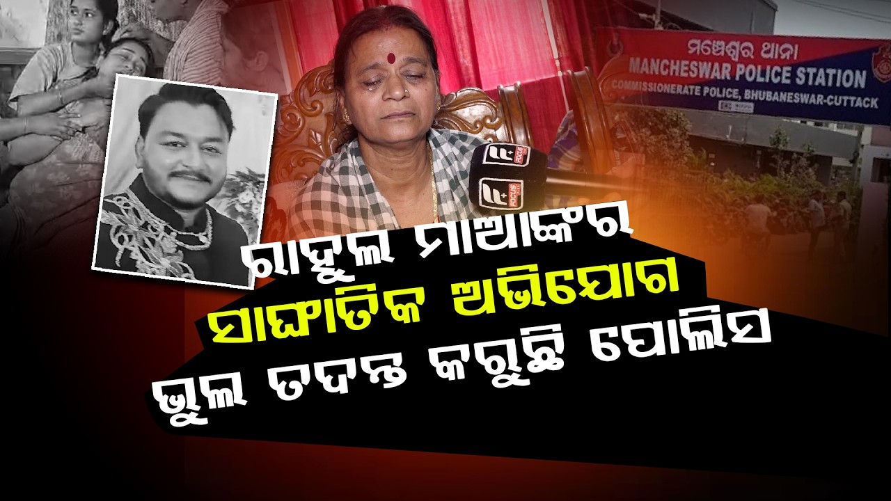 ରାହୁଲ ମାଆଙ୍କର ସାଙ୍ଘାତିକ ଅଭିଯୋଗ ll FOCUS PLUS ||