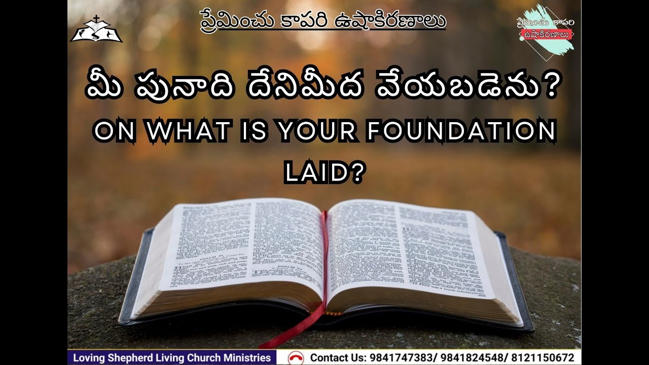 మీ పునాది దేనిమీద వేయబడెను? | On what is your foundation laid? | 02 Dec 2025 | Daily Devotion | LSLC