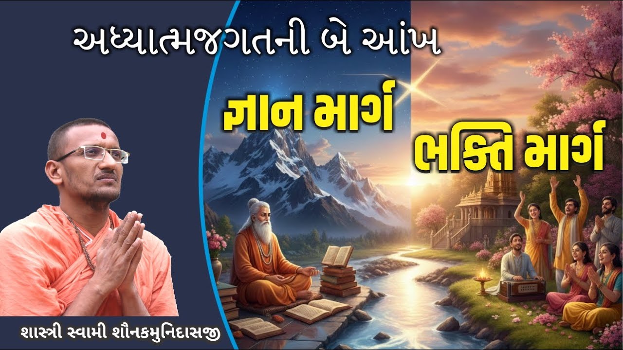 અધ્યાત્મજગતની બે આંખ- જ્ઞાનમાર્ગ અને ભક્તિમાર્ગ  I Pujya Shastri Swami Shaunakmunidasji I