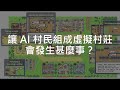 【生成式AI】讓 AI 村民組成虛擬村莊會發生甚麼事？